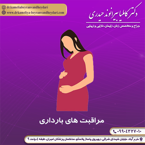 مراقبت های بارداری - دکتر بیرانوند