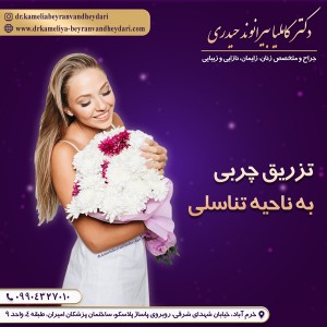 تزریق چربی به ناحیه تناسلی - دکتر بیرانوند