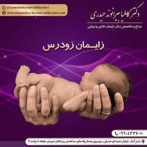 زایمان زودرس - دکتر بیرانوند