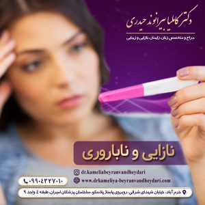 نازایی و ناباروری - دکتر بیرانوند