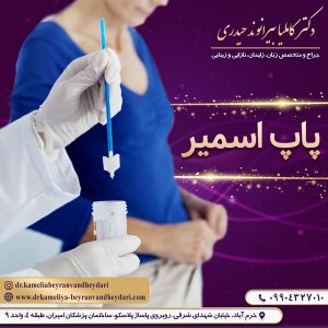 پاپ اسمیر - دکتر کاملیا بیرانوند