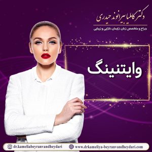 وایتنینگ - دکتر بیرانوند