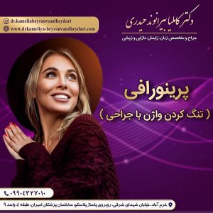 پرینورافی - دکتر بیرانوند