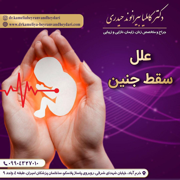 عکس علت سقط جنین