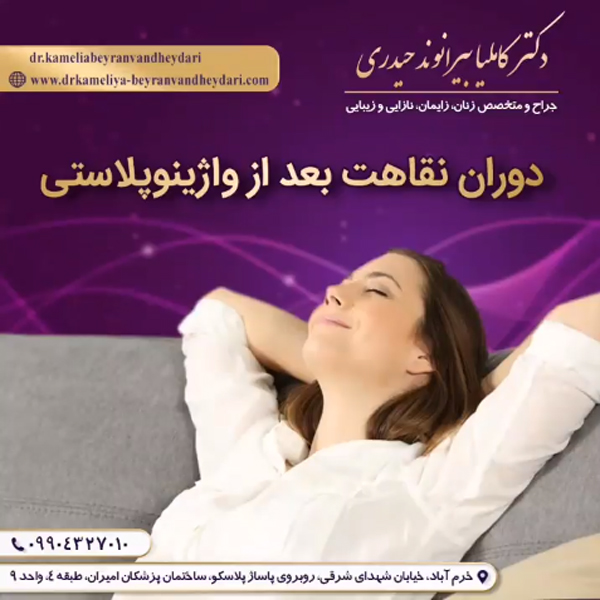 واژینوپلاستی - دکتر بیرانوند