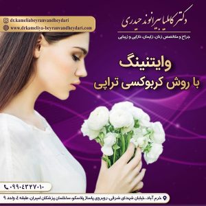 وایتنینگ - دکتر بیرانوند