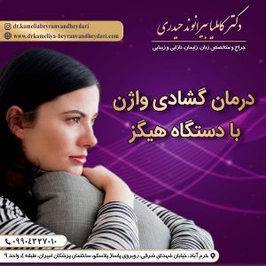 تنگ کردن واژن در خرم آباد - دکتر بیرانوند