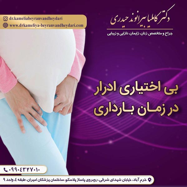 بی اختیاری ادرار - دکتر کاملیا بیرانوند