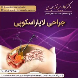 لاپاراسکوپی - دکتر بیرانوند