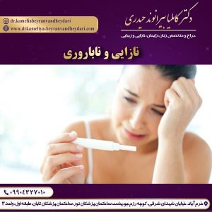 نازایی و ناباروری - دکتر بیرانوند