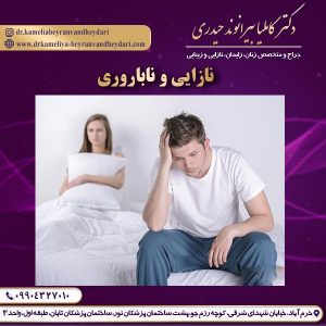 نازایی و ناباروری