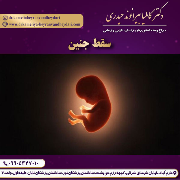عکس سقط جنین - متخصص زنان خرم آباد