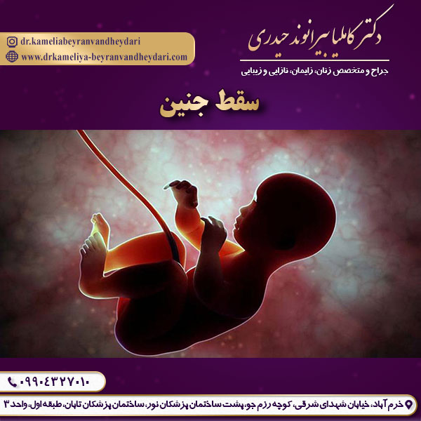 عکس سقط جنین