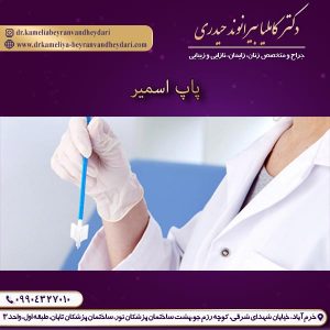 پاپ اسمیر - دکتر بیرانوند