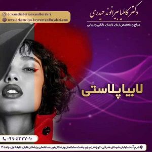 اقدامات قبل از جراحی لابیاپلاستی