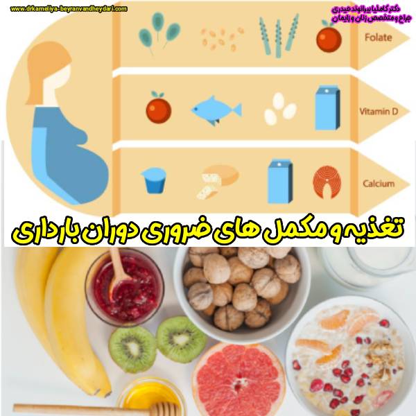 تغذیه و مکمل دوران بارداری - دکتر کاملیا بیرانوند