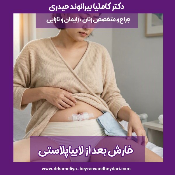 خارش بعد از لابیاپلاستی