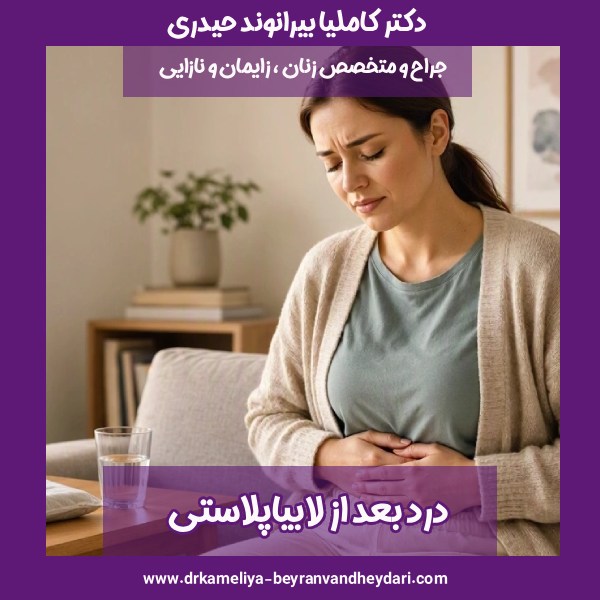 درد بعد از لابیاپلاستی